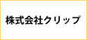 株式会社クリップ