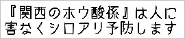 関西のホウ酸係は人に害なくシロアリ予防します