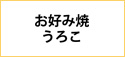 お好み焼 うろこ